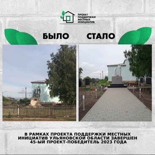 ❗В рамках Проекта поддержки местных инициатив в Ульяновской области завершён 45-...
