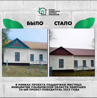 ❗️В рамках Проекта поддержки местных инициатив в Ульяновской области завершён 24...