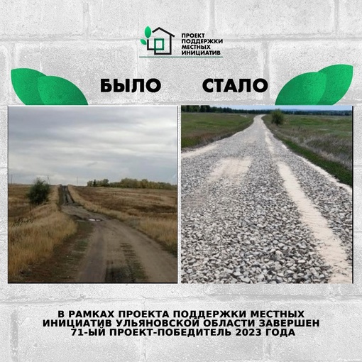 ❗️В рамках Проекта поддержки местных инициатив в Ульяновской области завершён 71...