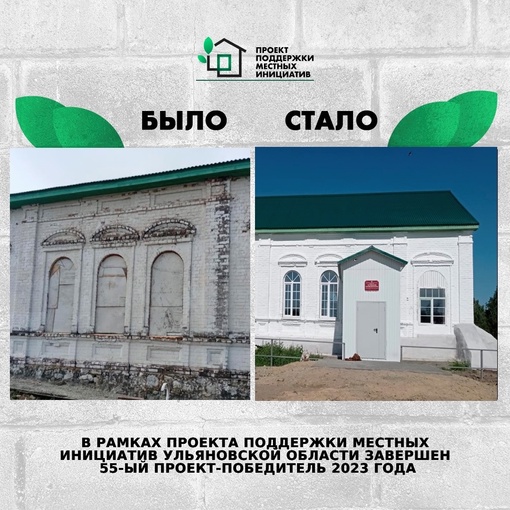 ❗️В рамках Проекта поддержки местных инициатив в Ульяновской области завершён 55...