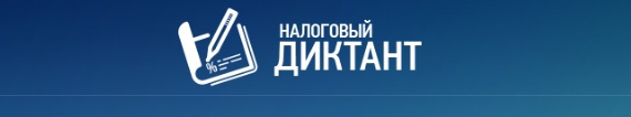 Образовательная акция – «Всероссийский налоговый диктант»