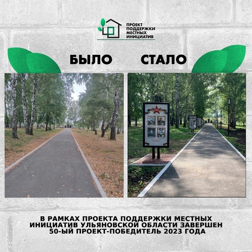 ❗В рамках Проекта поддержки местных инициатив в Ульяновской области завершён 50-...