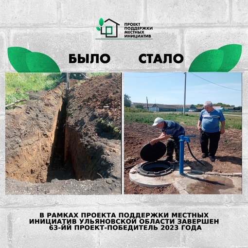❗️В рамках Проекта поддержки местных инициатив в Ульяновской области завершён 63...