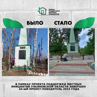 ❗В рамках Проекта поддержки местных инициатив в Ульяновской области завершён 44-...