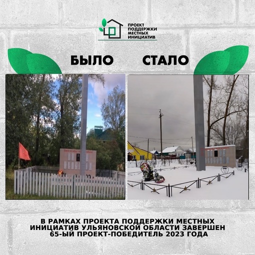 ❗️В рамках Проекта поддержки местных инициатив в Ульяновской области завершён 65...