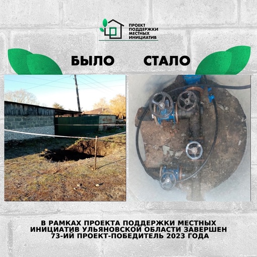 ❗️В рамках Проекта поддержки местных инициатив в Ульяновской области завершён 73...