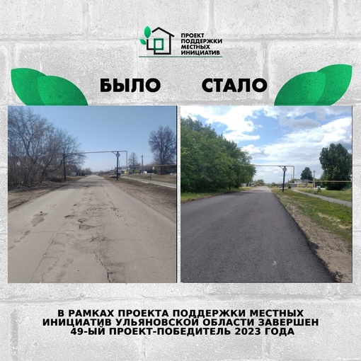 ❗В рамках Проекта поддержки местных инициатив в Ульяновской области завершён 49-...