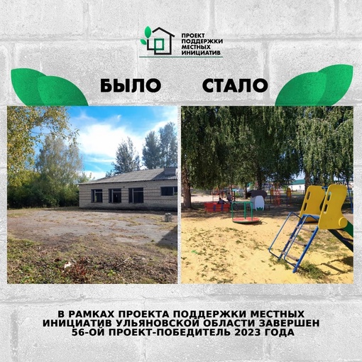 ❗️В рамках Проекта поддержки местных инициатив в Ульяновской области завершён 56...