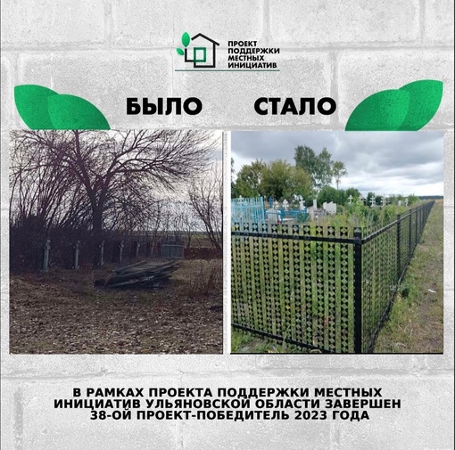 ❗️В рамках Проекта поддержки местных инициатив в Ульяновской области завершён 38...