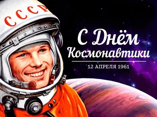 🛰️12 апреля отмечается День Космонавтики.

🧑‍🚀 В этот день 63 года назад человек...