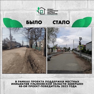 ❗В рамках Проекта поддержки местных инициатив в Ульяновской области завершён 48-...