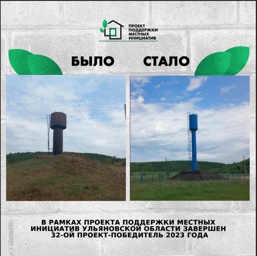 ❗️В рамках Проекта поддержки местных инициатив в Ульяновской области завершён 32...