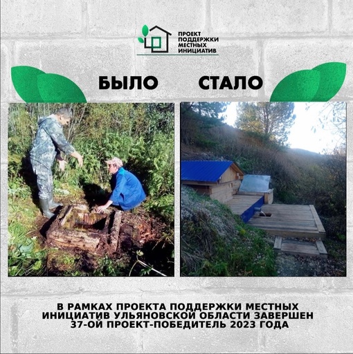 ❗️В рамках Проекта поддержки местных инициатив в Ульяновской области завершён 37...