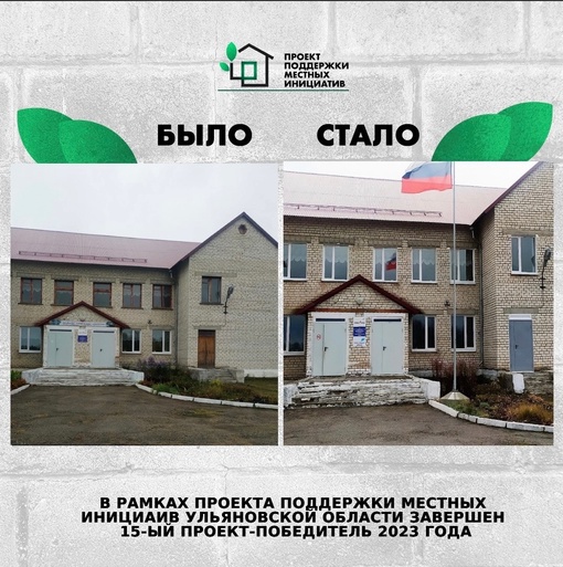 ❗️В рамках Проекта поддержки местных инициатив в Ульяновской области завершён 15...