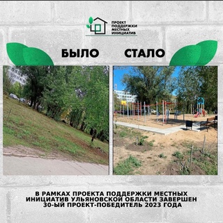 ❗️В рамках Проекта поддержки местных инициатив в Ульяновской области завершён 30...