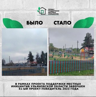 ❗В рамках Проекта поддержки местных инициатив в Ульяновской области завершён 41-...