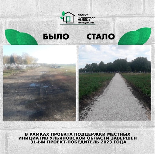 ❗В рамках Проекта поддержки местных инициатив в Ульяновской области завершён 31-...