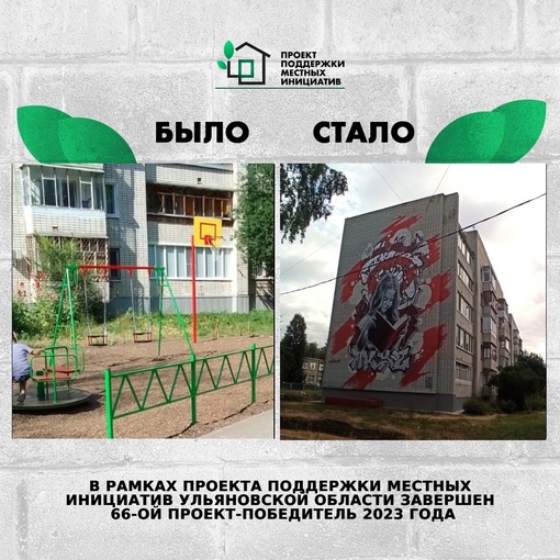 ❗️В рамках Проекта поддержки местных инициатив в Ульяновской области завершён 66...