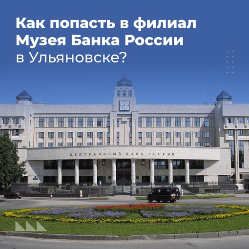 Вы знали, что в Ульяновске располагается одно из старейших отделений Банка Росси...
