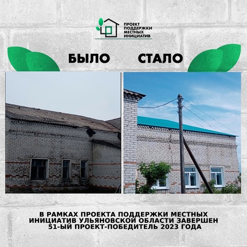 ❗️В рамках Проекта поддержки местных инициатив в Ульяновской области завершён 51...