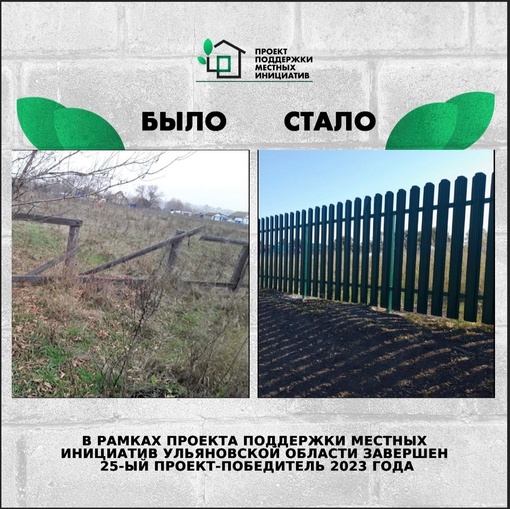 ❗️В рамках Проекта поддержки местных инициатив в Ульяновской области завершён 25...