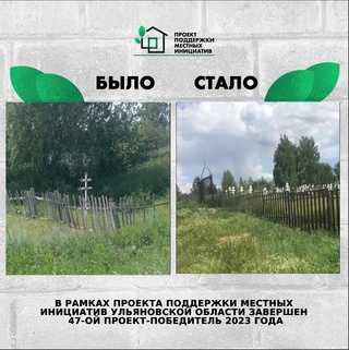 ❗В рамках Проекта поддержки местных инициатив в Ульяновской области завершён 47-...