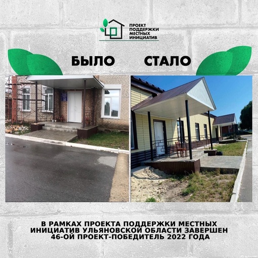 ❗️В рамках Проекта поддержки местных инициатив в Ульяновской области завершён 46...