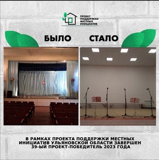 ❗В рамках Проекта поддержки местных инициатив в Ульяновской области завершён 39-...