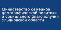 Ministry of Family, Demographic Policy and Social Welfare of the Ulyanovsk Region