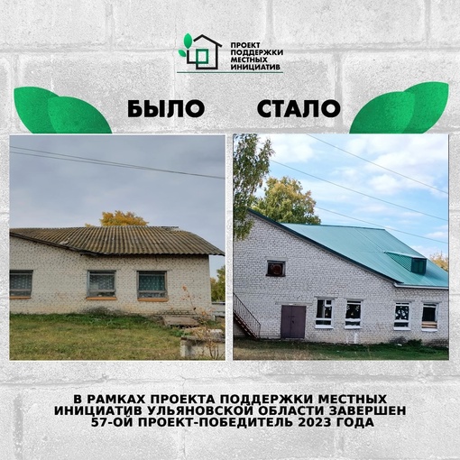 ❗️ В рамках Проекта поддержки местных инициатив в Ульяновской области завершён 5...
