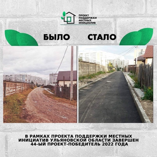 ❗️В рамках Проекта поддержки местных инициатив в Ульяновской области завершён 44...