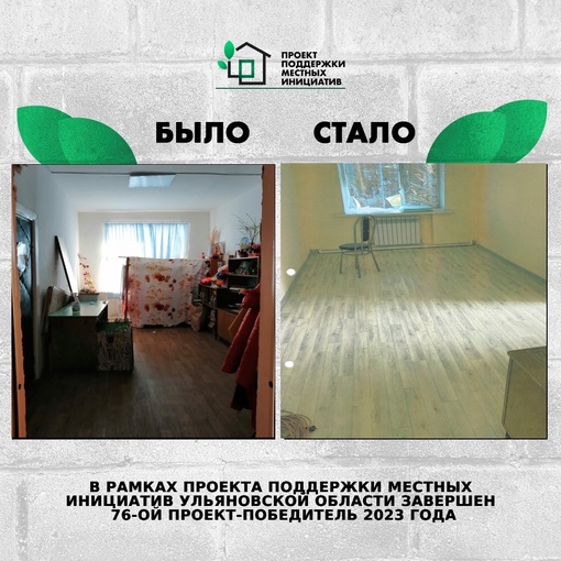 ❗️В рамках Проекта поддержки местных инициатив в Ульяновской области завершён 76...