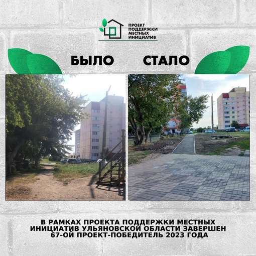 ❗️В рамках Проекта поддержки местных инициатив в Ульяновской области завершён 67...
