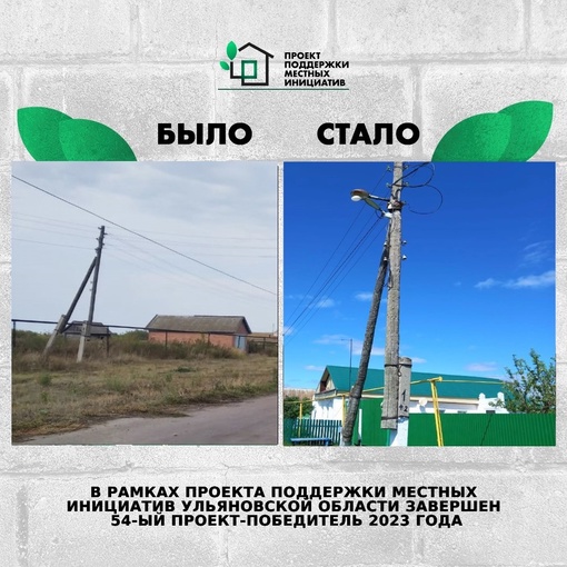 ❗️В рамках Проекта поддержки местных инициатив в Ульяновской области завершён 54...