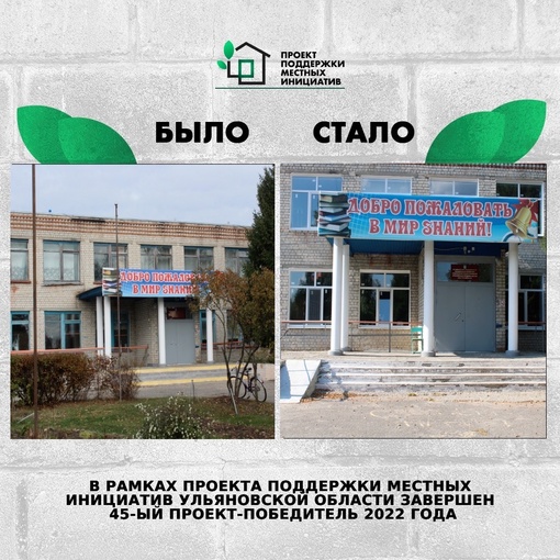 🔹В рамках Проекта поддержки местных инициатив в Ульяновской области завершён 45-...