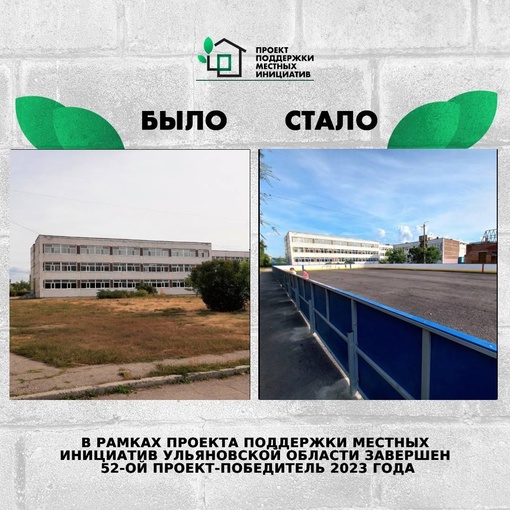 ❗️В рамках Проекта поддержки местных инициатив в Ульяновской области завершён 52...