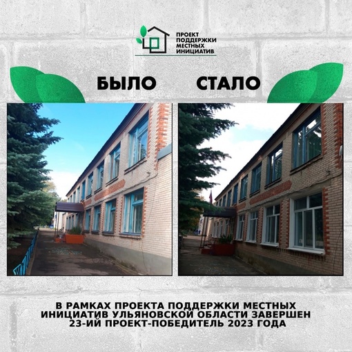 ❗️В рамках Проекта поддержки местных инициатив в Ульяновской области завершён 23...