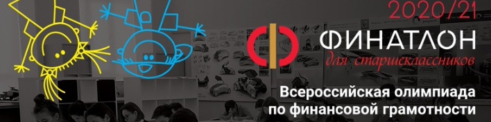 Приглашаем к участию во всероссийской олимпиаде по финансовой грамотности «Финатлон для старшеклассников»