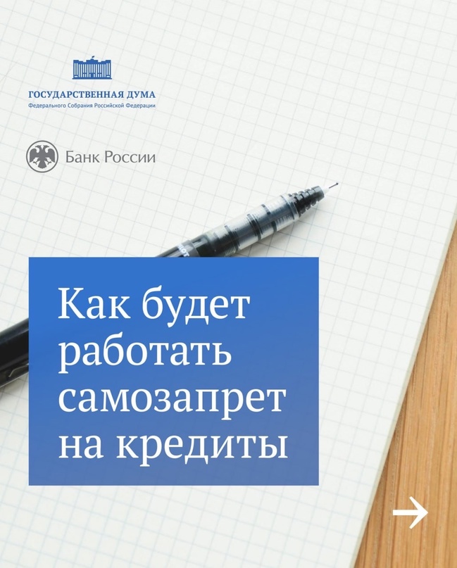 Государственная Дума приняла закон о самозапрете на кредиты. 