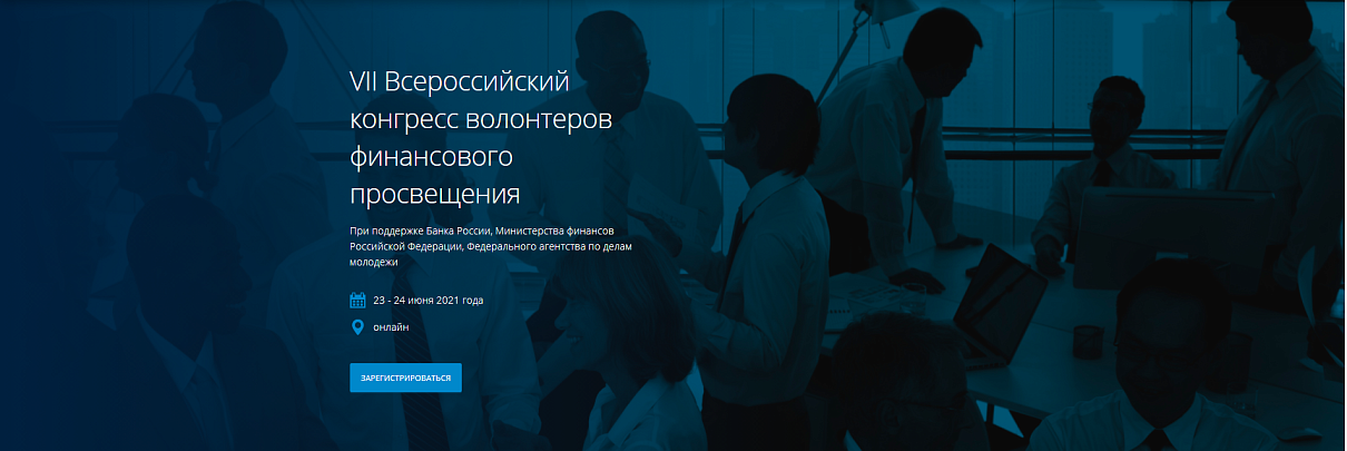 C 23 по 24 июня будет проходить VII Всероссийский конгресс волонтёров финансового просвещения
