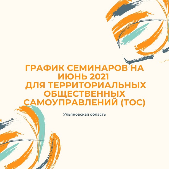 Цикл семинаров для территориальных общественных самоуправлений Ульяновской области