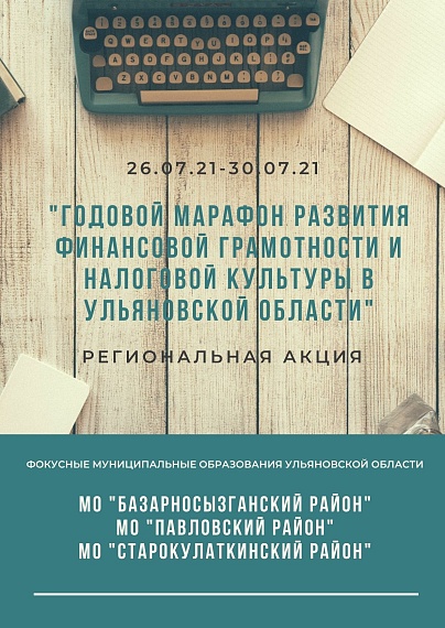 Фокусными муниципальными образованиями в стартующей с 26 июля Акции определены Павловский, Базарносызганский и Старокулаткинские районы.