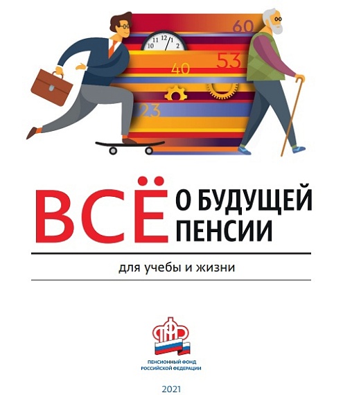 Пенсионный фонд Российской Федерации разработал информационное пособие "Всё о будущей пенсии: для учебы и жизни"