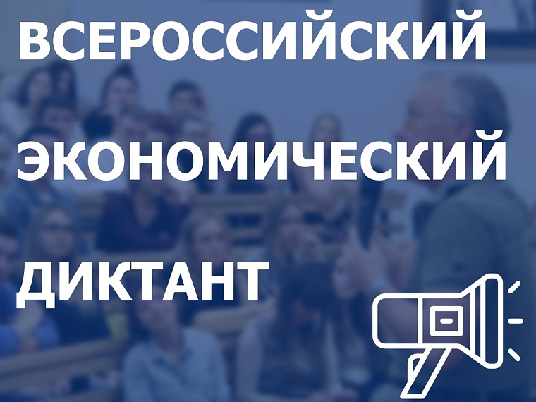 12 октября 2021 года c 05:00 до 22:00 по московскому времени пройдет ежегодная образовательная акция "Всероссийский экономический диктант".