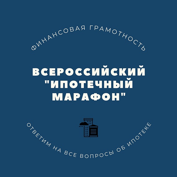 Центр финансовой грамотности НИФИ Минфина России приглашает присоединиться ко всероссийскому «Ипотечному марафону».