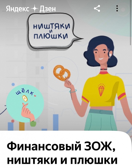 Центр финансовой грамотности НИФИ Минфина России ведет канал в Яндекс