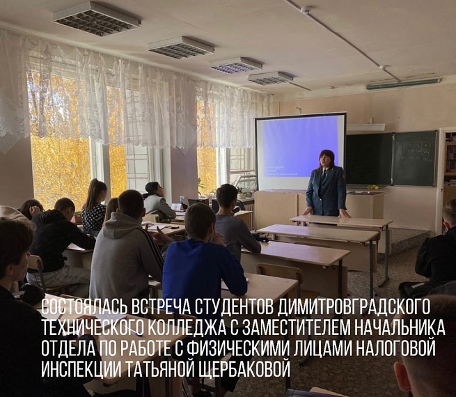 Встреча студентов димитровградского технического колледжа с заместителем начальника отдела по работе с физическими лицами