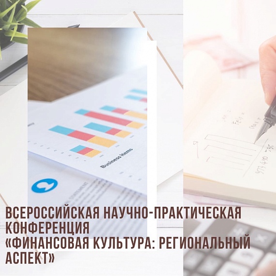 Министерство финансов и Ульяновский государственный университет приглашают 10 ноября на II Всероссийскую научно-практическую конференцию «Финансовая культура: региональный аспект».