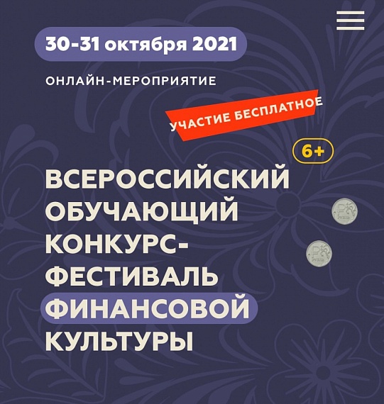 Всероссийский обучающий конкурс-фестиваль финансовой культуры